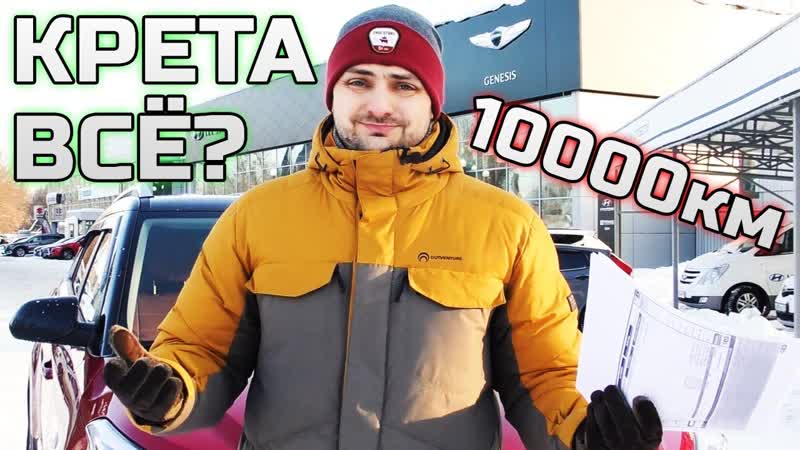ЧТО СТАЛО С HYUNDAI CRETA ЧЕРЕЗ 10000км, ПЕРВЫЕ
