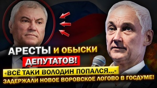 Так долго ИСКАЛИ, тем не Менее МЫ ИХ НАШЛИ! Андрей Белоусов, и НОВОЕ Коррупционное Логово ДЕПУТАТОВ!