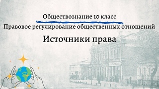 Обществознание 10 кл Боголюбов $19 Источники права