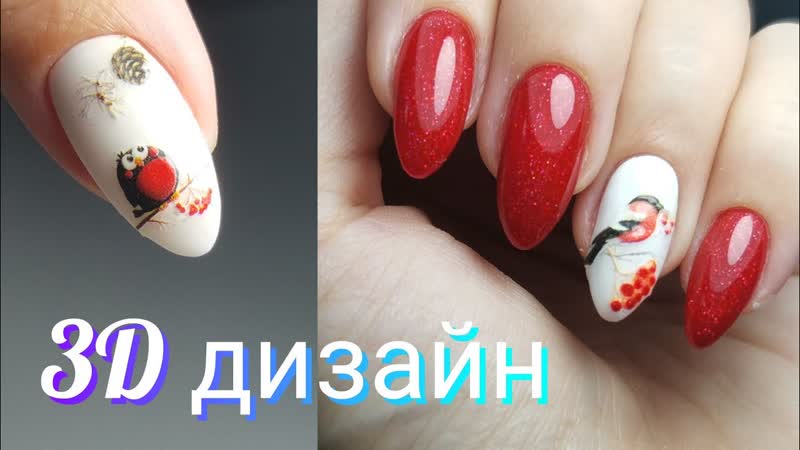 3 D слайдеры. Снегири. Гель лак самой