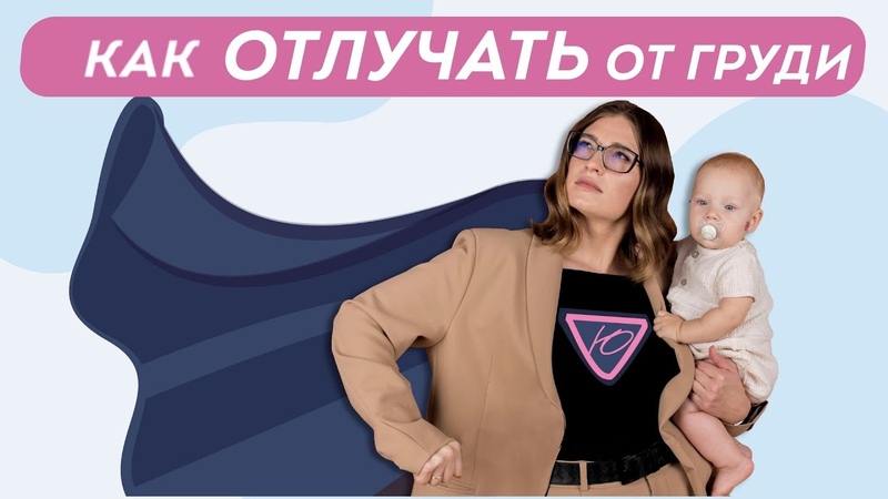 Когда заканчивать грудное вскармливание Как избежать