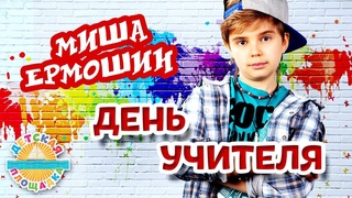 МИША ЕРМОШИН  ДЕНЬ УЧИТЕЛЯ  МОИ ЛЮБИМЫЕ ПЕСНИ