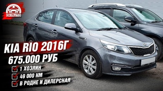 Kia Rio 3 2016г на климате за 670 тысяч! Автоподбор OkAuto