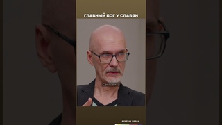 Главный бог у славян | Честная история с Екатериной Хазовой #shorts