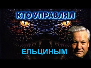 Сталин против МИРОВОГО ЗЛА  или КТО СТОЯЛ за СПИНОЙ ЕЛЬЦИНА