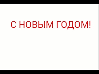 С новым годом из Нижнего Тагила!!!