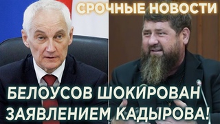 СРОЧНО! Министр обороны Андрей Белоусов шокирован заявление Кадырова!