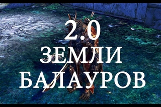 [SQM] Aion [2.0] Земли Балауров