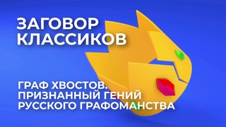 “Заговор классиков“. Граф Хвостов. Признанный гений русского графоманства