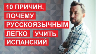 Почему испанский можно выучить легко. 10 общих черт у испанского и русского языков