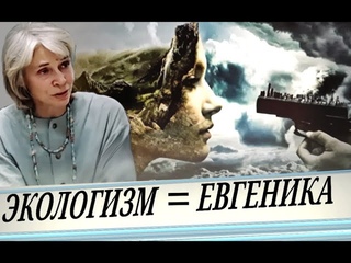 Конспирология в реальности. (О. Четверикова).
