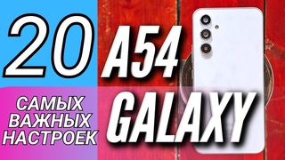 20 КРУТЫХ ФИШЕК GALAXY A54, КОТОРЫЕ НАДО ИСПОЛЬЗОВАТЬ