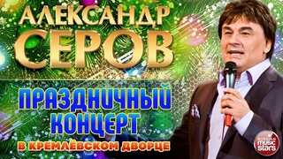 Александр Серов  Праздничный концерт в Кремлёвском Дворце  2006 год