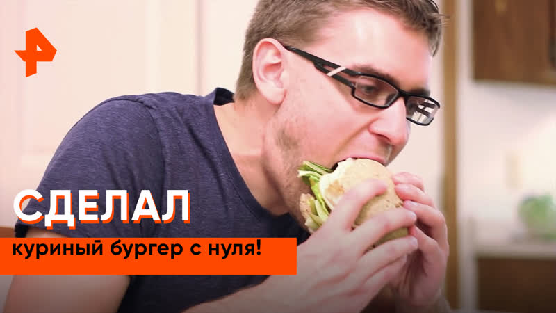 Парень приготовил бургер с