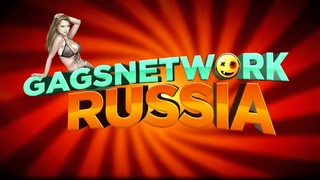 Голые и Смешные. Серсо с сюрпризом