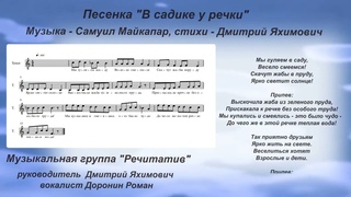 В садике у речки, музыка Самуил Майкапар, слова Дмитрий Яхимович