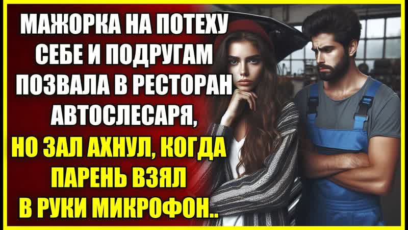 Дочь богача НА ПОТЕХУ себе и подругам позвала на свидание