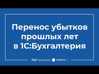 Перенос убытка прошлых лет в 1С 8.3 Бухгалтерия