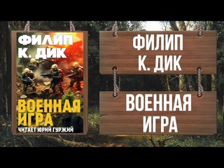 ФИЛИП К. ДИК - ВОЕННАЯ ИГРА