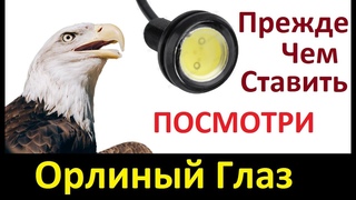 Светодиоды “Орлиный глаз“ Полезные советы