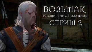 The Witcher Enhanced Edition. Стрим #2 Ищем баб