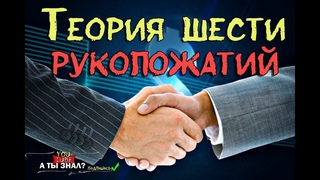 Теория шести рукопожатий