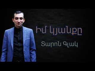 Տարոն Գլակ - Մի մեծ սեր է կյանքս ու մեծ պատրանք. (Պոեզիա) #taronglak #ՏարոնԳլակ