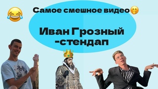 Иван Грозный. Самое смешное видео!