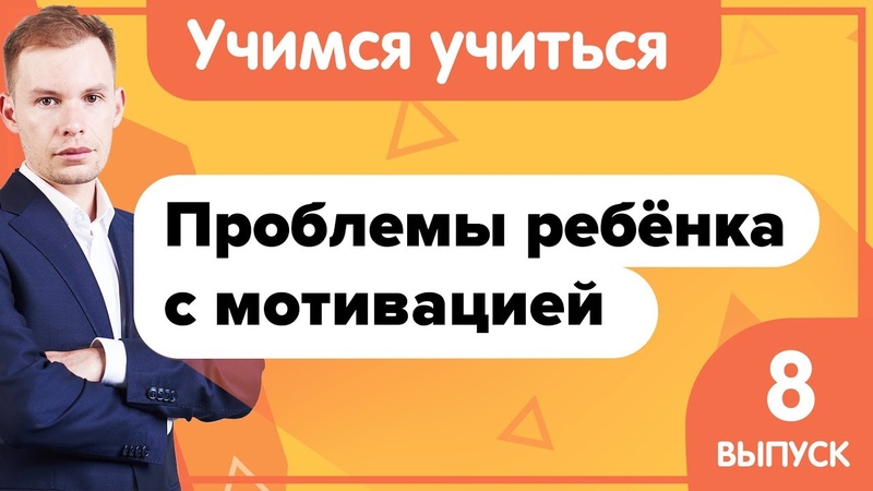 Учимся учиться, Как мотивировать школьника Проблемы