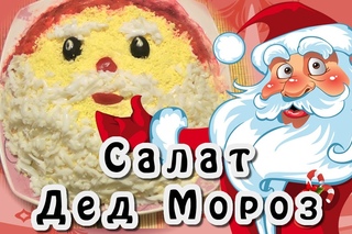 Новогодние салаты : салат Дед Мороз