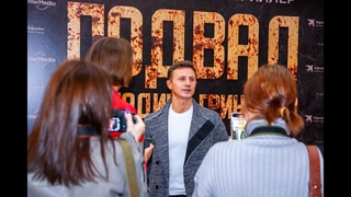 Состоялась Премьера триллера Подвал Господина Гринберга, в дом кино