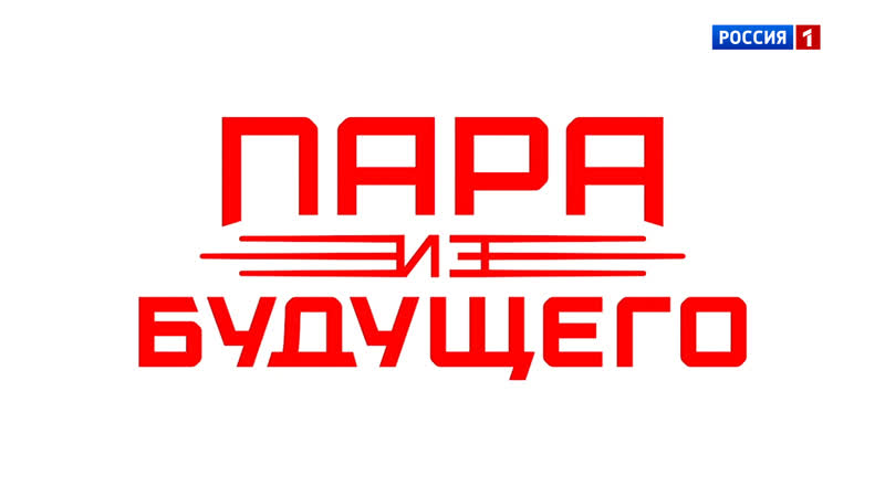Финальный трейлер комедии Пара из будущего Россия