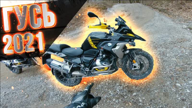 Блог: На BMW R1250 GS по лесу. Я жёстко
