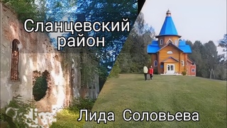 Сланцевский район с Владимиром Будько и Лидой Соловьевой