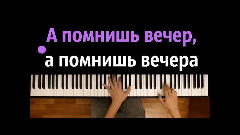 А помнишь вечер караоке, PIANO KARAOKE ᴴᴰ + НОТЫ