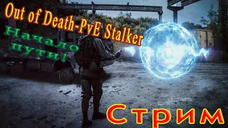 Out of Death-PvE Stalker - Очень страшно, начало #2