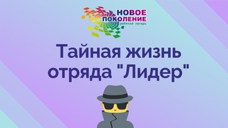 Фильм “Тайная жизнь отряда “Лидер“