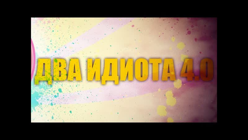 Два Идиота 4. 0 Мам, чому он такой