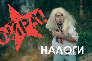 ОЙРА! - НАЛОГИ [official video]