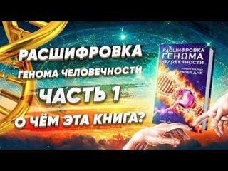 Книга “Расшифровка ГЕНΩМА ЧЕЛОВЕЧНОСТИ“. Часть 1