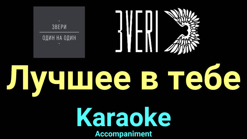 Лучшее в тебе Звери Karaoke