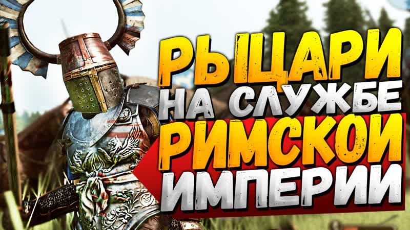 ВО ИМЯ РИМА, 4, Mount and Blade II: Bannerlord,