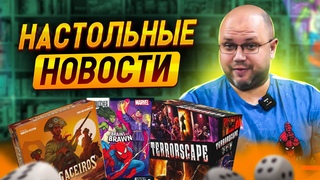 НОВОСТИ - Unmatched и человек-паук, инсайдерские анонсы (неожиданно) и гора новинок от Geek Media
