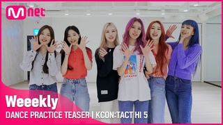 DANCE PRACTICE TEASER 💃 | Weeekly (위클리) | KCON:TACT HI 5