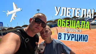 УЛЕТЕЛА! Но ОБЕЩАЛА ВЕРНУТЬСЯ! Турецкая ИКЕЯ! Тратим деньги!