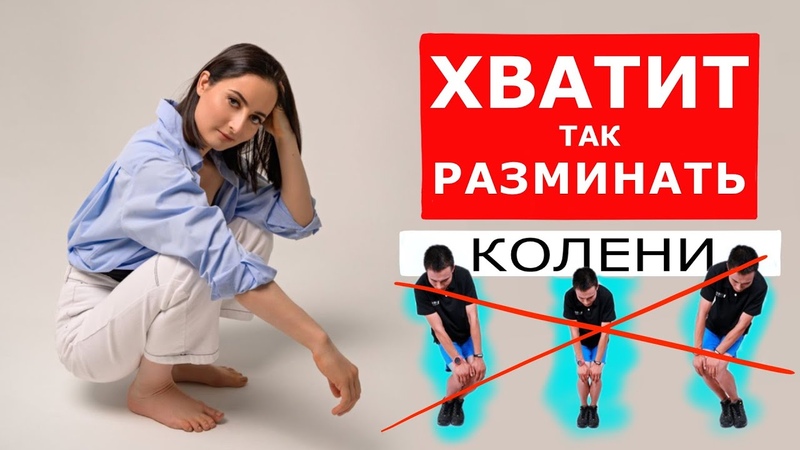 Самые вредные и полезные упражнения для разминки коленей, 3