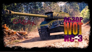 Нарезки с боев ИС 3 - World of Tanks