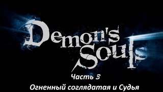 Убийство Огненного соглядатая и Судьи Demon’s souls часть 3, без смертей,с комментариями и секретами