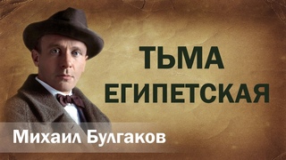 Михаил Булгаков Тьма египетская Аудиокнига Онлайн Русская литература книга чтение школа Слушать