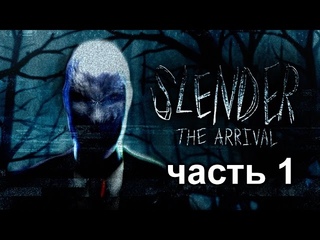 ПОПЫТКИ С ДРУГИМ СЛЕНДЕРОМ ❖ Slender: The Arrival #1